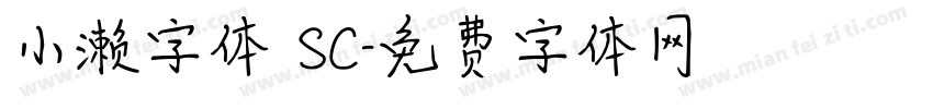 小濑字体 SC字体转换